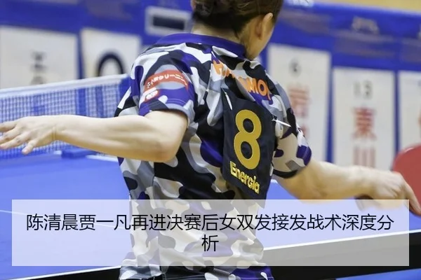 chen-qing-chen-jia-yi-fan-zai-jin-jue-sai-hou-nv-shuang-fa-jie-fa-zhan-shu-shen-du-fen-xi-2-664.jpg
